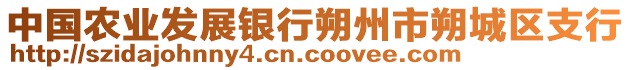 中国农业发展银行朔州市朔城区支行