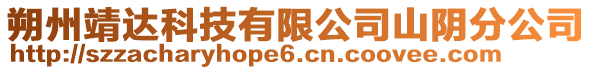 朔州靖达科技有限公司山阴分公司