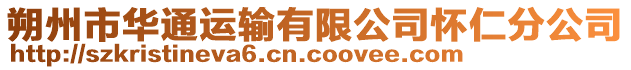 朔州市华通运输有限公司怀仁分公司