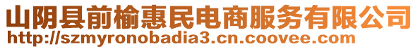 山陰縣前榆惠民電商服務(wù)有限公司