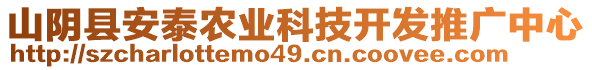 山陰縣安泰農(nóng)業(yè)科技開發(fā)推廣中心