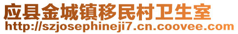 應縣金城鎮(zhèn)移民村衛(wèi)生室