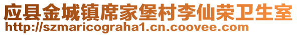 應(yīng)縣金城鎮(zhèn)席家堡村李仙榮衛(wèi)生室