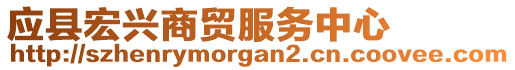 應縣宏興商貿(mào)服務中心