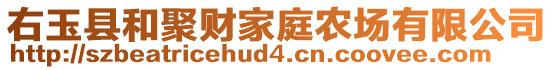 右玉县和聚财家庭农场有限公司