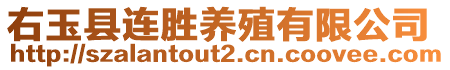 右玉縣連勝養(yǎng)殖有限公司