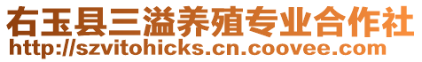 右玉縣三溢養(yǎng)殖專業(yè)合作社