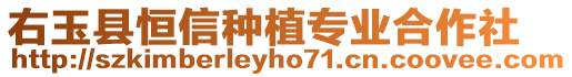 右玉縣恒信種植專業(yè)合作社