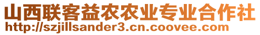 山西聯(lián)客益農農業(yè)專業(yè)合作社