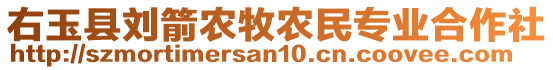 右玉縣劉箭農(nóng)牧農(nóng)民專業(yè)合作社