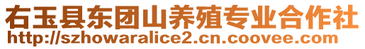 右玉縣東團山養(yǎng)殖專業(yè)合作社