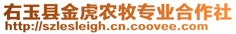 右玉縣金虎農(nóng)牧專業(yè)合作社