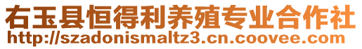 右玉縣恒得利養(yǎng)殖專業(yè)合作社