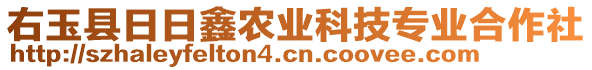 右玉縣日日鑫農業(yè)科技專業(yè)合作社