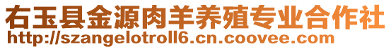 右玉縣金源肉羊養(yǎng)殖專業(yè)合作社