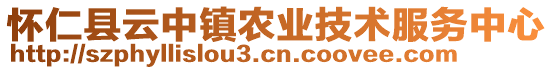 怀仁县云中镇农业技术服务中心