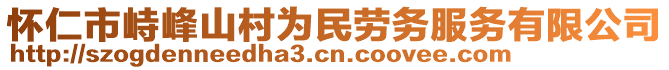 懷仁市峙峰山村為民勞務(wù)服務(wù)有限公司