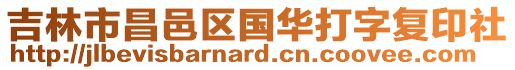 吉林市昌邑區(qū)國(guó)華打字復(fù)印社