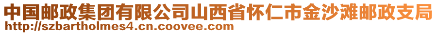 中國郵政集團(tuán)有限公司山西省懷仁市金沙灘郵政支局