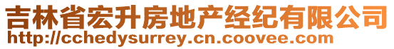 吉林省宏升房地產(chǎn)經(jīng)紀(jì)有限公司