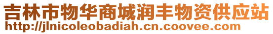 吉林市物華商城潤豐物資供應(yīng)站