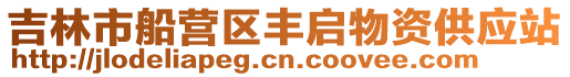 吉林市船营区丰启物资供应站