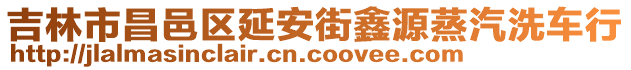 吉林市昌邑區(qū)延安街鑫源蒸汽洗車行