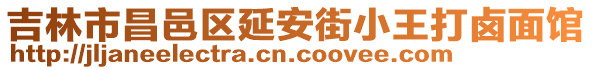 吉林市昌邑區(qū)延安街小王打鹵面館