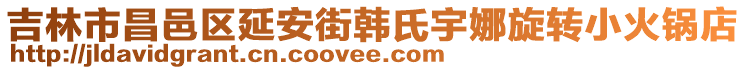 吉林市昌邑区延安街韩氏宇娜旋转小火锅店