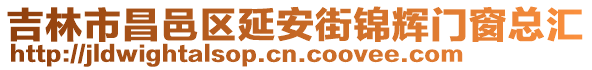 吉林市昌邑区延安街锦辉门窗总汇