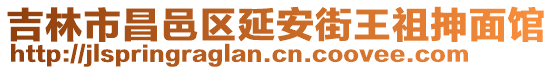 吉林市昌邑區(qū)延安街王祖抻面館