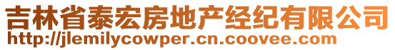 吉林省泰宏房地產(chǎn)經(jīng)紀(jì)有限公司