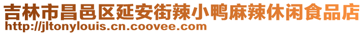 吉林市昌邑区延安街辣小鸭麻辣休闲食品店