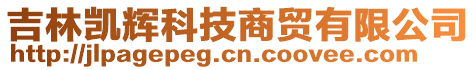 吉林凱輝科技商貿(mào)有限公司