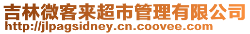 吉林微客來超市管理有限公司