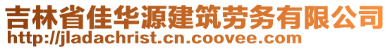 吉林省佳華源建筑勞務(wù)有限公司