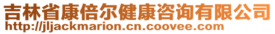 吉林省康倍尔健康咨询有限公司