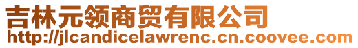 吉林元領(lǐng)商貿(mào)有限公司