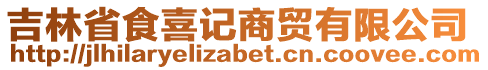 吉林省食喜記商貿(mào)有限公司