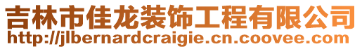 吉林市佳龙装饰工程有限公司