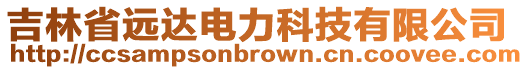 吉林省遠達電力科技有限公司