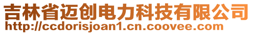 吉林省迈创电力科技有限公司