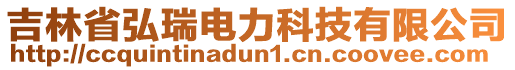 吉林省弘瑞電力科技有限公司