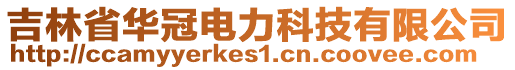 吉林省華冠電力科技有限公司