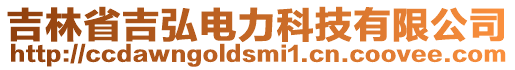 吉林省吉弘電力科技有限公司