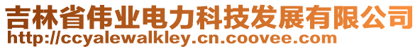 吉林省伟业电力科技发展有限公司