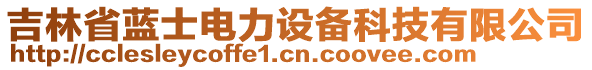 吉林省藍士電力設(shè)備科技有限公司