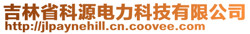 吉林省科源電力科技有限公司