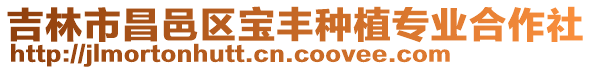 吉林市昌邑區(qū)寶豐種植專業(yè)合作社