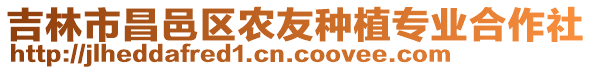 吉林市昌邑區(qū)農(nóng)友種植專業(yè)合作社